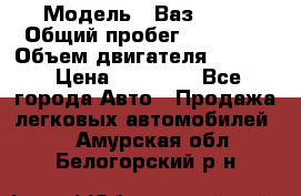  › Модель ­ Ваз 2112 › Общий пробег ­ 23 000 › Объем двигателя ­ 1 600 › Цена ­ 35 000 - Все города Авто » Продажа легковых автомобилей   . Амурская обл.,Белогорский р-н